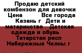 Продаю детский комбензон для девочки › Цена ­ 500 - Все города, Казань г. Дети и материнство » Детская одежда и обувь   . Татарстан респ.,Набережные Челны г.